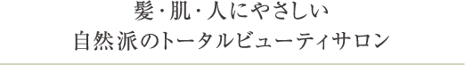 髪･肌･人にやさしい自然派のトータルビューティサロン