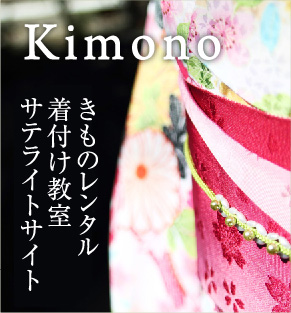 Kimono　着付け教室サテライトサイト