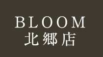 BLOOM北郷店