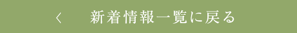 新着情報一覧へ戻る